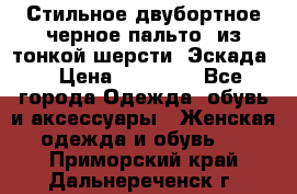 Стильное двубортное черное пальто  из тонкой шерсти (Эскада) › Цена ­ 70 000 - Все города Одежда, обувь и аксессуары » Женская одежда и обувь   . Приморский край,Дальнереченск г.